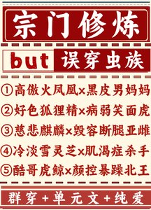 《宗门修炼误穿虫族》