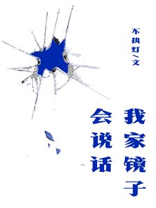 《我家镜子会说话》