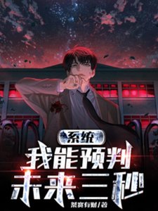 《系统:我能预判未来三秒》