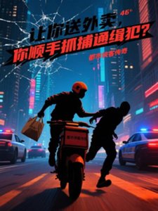 《让你送外卖,你顺手抓通缉犯?》