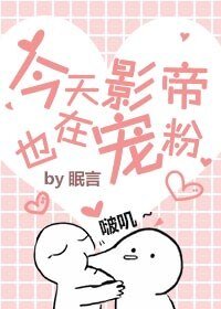 《今天影帝也在宠粉》