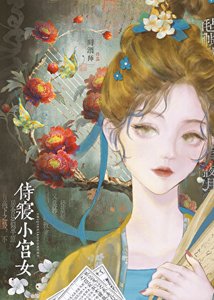 《侍寝小宫女》