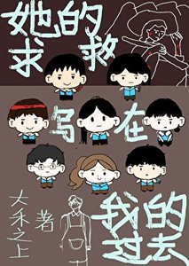 《她的求救,写在我的昨天》