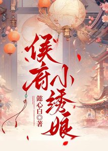 《侯府小绣娘》