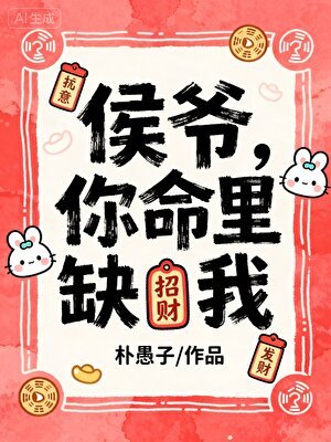 侯爷你命里缺我