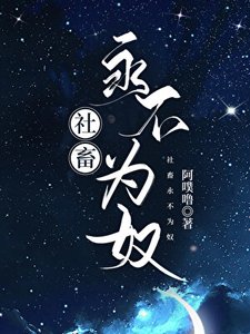 《社畜永不为奴》