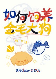 《如何饲养金毛大狗(娱乐圈)》