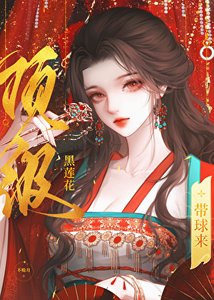 《顶级黑莲花娇妻带球来》