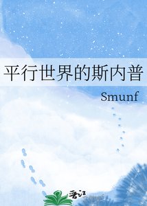 《平行世界的斯内普》