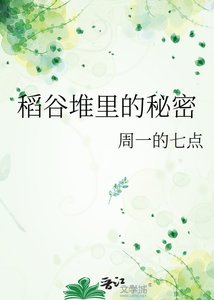 《稻谷堆里的秘密》