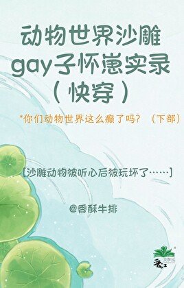 动物世界沙雕gay子怀崽实录（快穿）