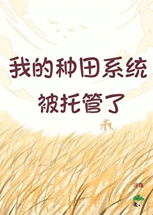 我的种田系统被托管了