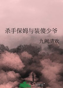 《杀手保姆与装傻少爷》