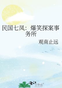 《民国七凤:爆笑探案事务所》