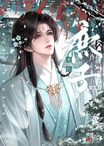 《庶子美色(女尊)》