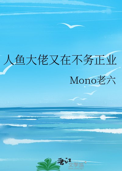 人鱼大佬又在不务正业