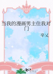 《当我的漫画男主住我对门》