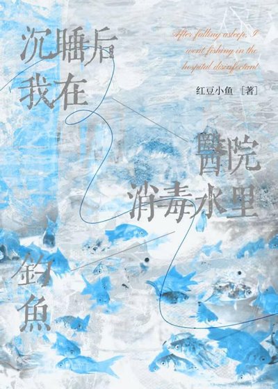 我沉睡后在医院消毒水里钓鱼