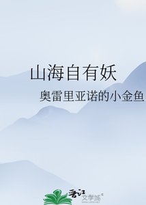 《山海自有妖》