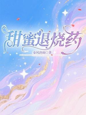 《甜蜜退烧药》