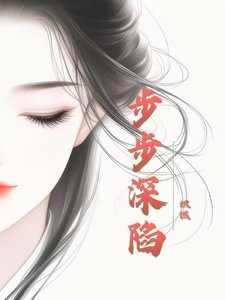 《步步深陷》