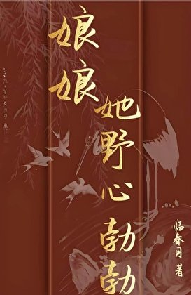 《娘娘她野心勃勃》