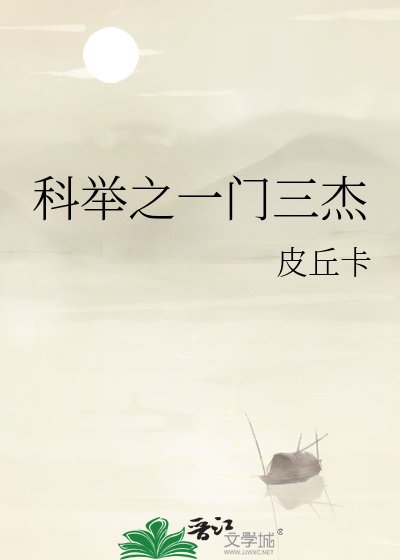 科举之一门三杰