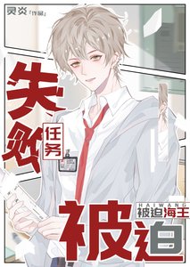 《任务失败后,被迫海王》