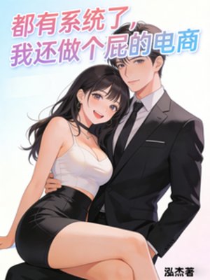 都有系统了，我还做个屁的电商