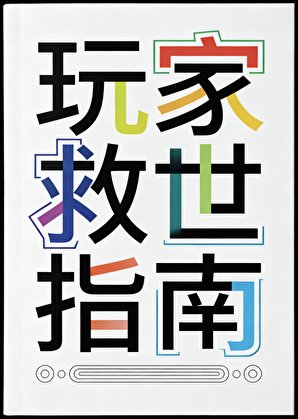 《玩家救世指南》