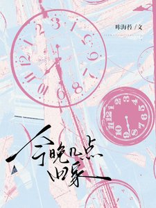 《今晚几点回家》