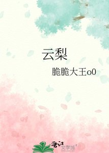 《云梨》