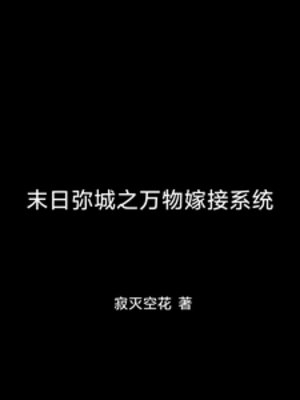 末日弥城之万物嫁接系统