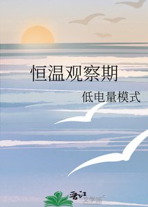 《恒温观察期》