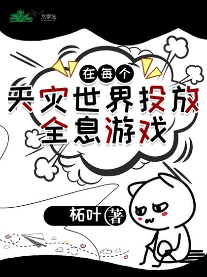 在每个天灾世界投放全息游戏