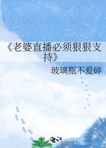 《老婆直播必须狠狠支持》