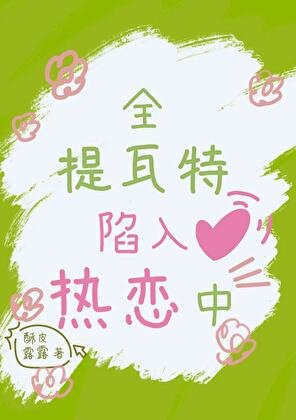 [原神]全提瓦特陷入热恋中