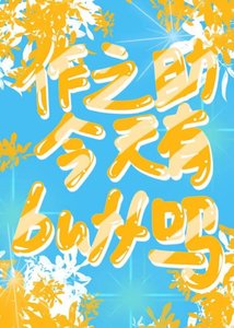 《作之助今天有buff吗》