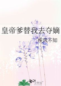 《皇帝爹替我去夺嫡》
