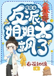 《慢穿之反派姐姐太飒了》