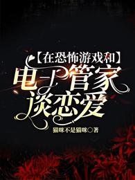 《在恐怖游戏和电子管家谈恋爱》