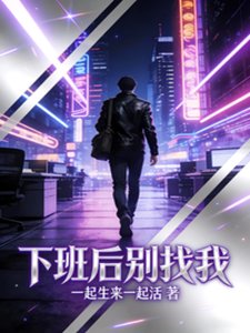 《下班后别找我》