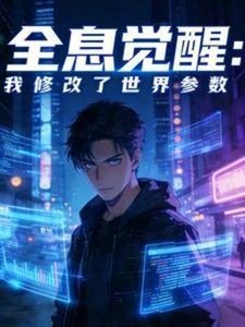 《全息觉醒:我修改了世界参数》