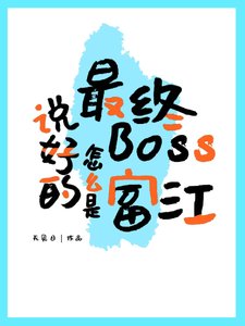《( 综漫同人)说好的最终Boss怎么是富江》