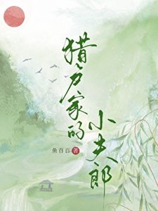 《猎户家的小夫郎》