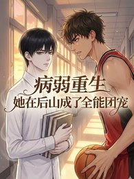 《病弱重生:他在后山成了全能团宠》