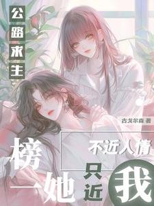 《公路求生:榜一她不近人情只近我》