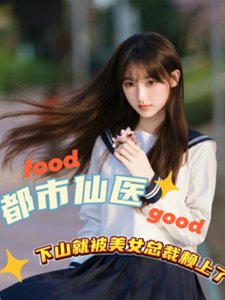 《都市仙医下山就被美女总裁赖上》
