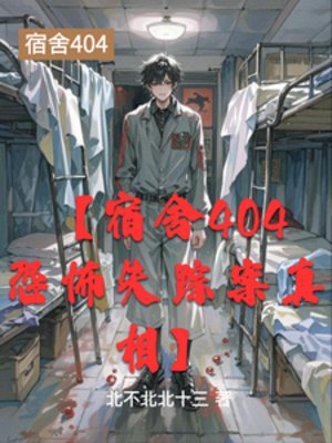《【宿舍404恐怖失踪案真相】》
