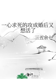 《一心求死的攻成婚后又想活了》